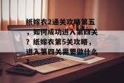 纸嫁衣2通关攻略第五,如何成功进入第四关?纸嫁衣第5关攻略,进入第四关需要做什么? 纸嫁衣2通关攻略第五,如何成功进入第四关?纸嫁衣第5关攻略,进入第四关需要做什么?