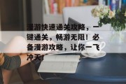 漫游快速通关攻略，一键通关，畅游无阻！必备漫游攻略，让你一飞冲天！