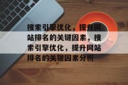 搜索引擎优化，提升网站排名的关键因素，搜索引擎优化，提升网站排名的关键因素分析