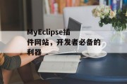 MyEclipse插件网站，开发者必备的利器