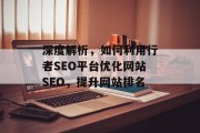 深度解析，如何利用行者SEO平台优化网站SEO，提升网站排名