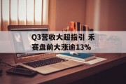 Q3营收大超指引 禾赛盘前大涨逾13%