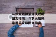 斗罗大陆神谕通关攻略图文指南,斗罗大陆神谕通关攻略图文指南 斗罗大陆神谕通关攻略图文指南,斗罗大陆神谕通关攻略图文指南