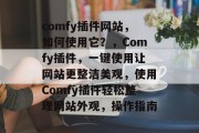 comfy插件网站，如何使用它？，Comfy插件，一键使用让网站更整洁美观，使用Comfy插件轻松整理网站外观，操作指南
