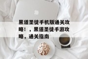 黑道圣徒手机版通关攻略!,黑道圣徒手游攻略,通关指南 黑道圣徒手机版通关攻略!,黑道圣徒手游攻略,通关指南