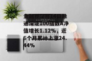 金融界:2月14日融通深证100指数A净值增长1.12%，近6个月累计上涨24.44%