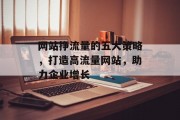 网站挣流量的五大策略，打造高流量网站，助力企业增长