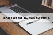 非人民币网页游戏_非人民币网页游戏是什么 非人民币网页游戏_非人民币网页游戏是什么