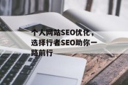 个人网站SEO优化，选择行者SEO助你一路前行