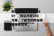 网站改版如何影响SEO？，网站改版SEO效果，了解您的网站需要哪些技术。