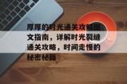 厚厚的时光通关攻略图文指南,详解时光裂缝通关攻略,时间走慢的秘密秘籍