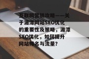 互联网营销攻略——关于湄潭网站SEO优化的重要性及策略，湄潭SEO优化，如何提升网站排名与流量？