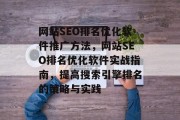 网站SEO排名优化软件推广方法,网站SEO排名优化软件实战指南,提高搜索引擎排名的策略与实践