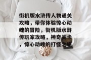 街机版水浒传人物通关攻略,带你体验惊心动魄的冒险,街机版水浒传玩家攻略,神奇关卡,惊心动魄的打怪之旅