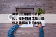 深圳SEO网站排名优化，提升网站流量，增强品牌影响力的秘籍