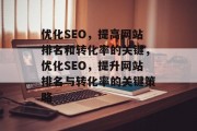 优化SEO，提高网站排名和转化率的关键，优化SEO，提升网站排名与转化率的关键策略