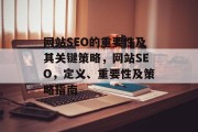 网站SEO的重要性及其关键策略，网站SEO，定义、重要性及策略指南