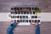 如何成为一个优秀的SEO搜索引擎优化者,SEO排名优化,创建一个有效的搜索引擎策略
