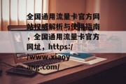 全国通用流量卡官方网站权威解析与使用指南，全国通用流量卡官方网址，https://www.xiaoyang.com/