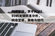 网络营销，罗平网站SEO的关键因素分析，网络营销，策略与技巧分析