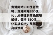 贵港网站SEO优化策略，贵港网站SEO优化，从基础到高级策略解析，贵港 SEO优化实战解析，从基础到高级策略