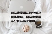 网站流量漏斗的分析及预防策略,网站流量漏斗分析与防止策略 网站流量漏斗的分析及预防策略,网站流量漏斗分析与防止策略