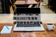 丰田FT-Se量产版预计2027年发布 提供纯电和燃油版本