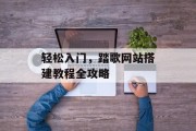 轻松入门，踏歌网站搭建教程全攻略