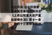 远达环保:远达环保董事会关于本次交易符合《上市公司重大资产重组管理办法》第十一条、第四十三条规定的说明