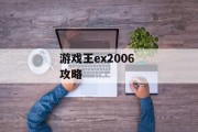 游戏王ex2006 攻略