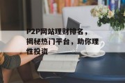 P2P网站理财排名，揭秘热门平台，助你理性投资