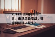 2014年团购网站排名，市场风云变幻，哪家网站独占鳌头？