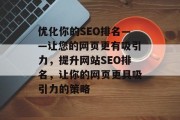 优化你的SEO排名——让您的网页更有吸引力，提升网站SEO排名，让你的网页更具吸引力的策略