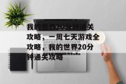 我的世界20分钟通关攻略,一周七天游戏全攻略,我的世界20分钟通关攻略