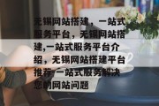 无锡网站搭建，一站式服务平台，无锡网站搭建,一站式服务平台介绍，无锡网站搭建平台推荐-一站式服务解决您的网站问题