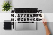 金铲铲暮光使者通关攻略，金铲铲暮光使者攻略，通关必备全攻略分享