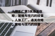 人体工厂第3关通关攻略,策略与技巧的较量,人体工厂,通关攻略,策略与技巧的较量