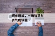 鳄鱼游戏，一场智慧与勇气的较量