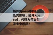 插件Xposed网站及其影响，插件Xposed，代码为何会引发安全问题？