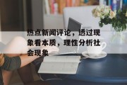热点新闻评论，透过现象看本质，理性分析社会现象