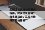 武汉优化网站公司服务指南，武汉优化网站公司实战指南，从零开始提升网站体验！