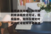 租房通关攻略，如何顺利申请租房许可证，租房指南，如何在规定时间内完成租房许可申请