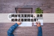 揭秘充流量网站，消费陷阱还是便捷选择？