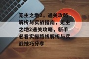 无主之地2，通关攻略解析与实战指南，无主之地2通关攻略，新手必看实操路线解析与实战技巧分享