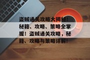 盗贼通关攻略大揭秘！秘籍、攻略、策略全掌握！盗贼通关攻略，秘籍、攻略与策略详解!