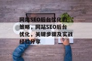 网站SEO后台优化的策略，网站SEO后台优化，关键步骤及实战经验分享