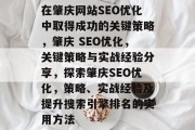 在肇庆网站SEO优化中取得成功的关键策略，肇庆 SEO优化，关键策略与实战经验分享，探索肇庆SEO优化，策略、实战经验及提升搜索引擎排名的实用方法