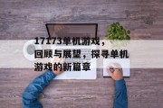 17173单机游戏，回顾与展望，探寻单机游戏的新篇章