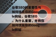 谷歌SEO的重要性与如何优化你的Google网站,谷歌SEO,为什么重要,并教你如何优化你的Google网站 谷歌SEO的重要性与如何优化你的Google网站,谷歌SEO,为什么重要,并教你如何优化你的Google网站
