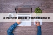 最好玩的手机网页游戏_火爆的手机网页游戏 最好玩的手机网页游戏_火爆的手机网页游戏